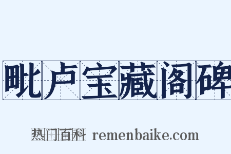 毗卢宝藏阁碑是什么意思的图片